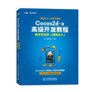 Cocos2d-x高级开发教程：制作自己的《捕鱼达人》附源码