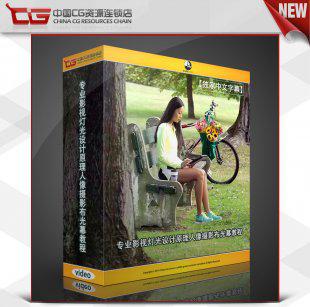 专业影视灯光设计原理 室内室外人像摄影摄像布光中文字幕教程