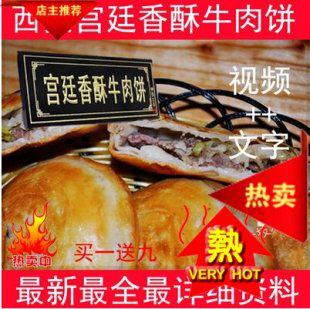 正宗西安宫廷香酥牛肉饼配方 香酥牛肉饼小吃技术做法+视频教程