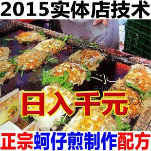台湾蚵仔煎牡蛎煎视频教程 小吃技术培训 配方资料 创业致富技术