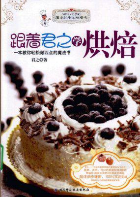 君之学烘培系列教程 饼干蛋糕面包甜点饮品 制作配方电子书资料