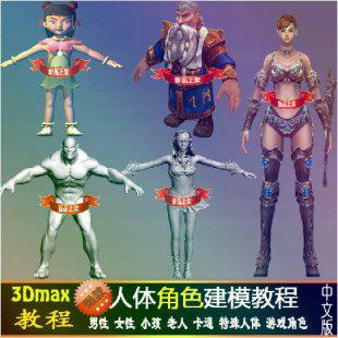 3dmax教程 2014年最新高级人物角色建模视频 带模型 游戏卡通素材