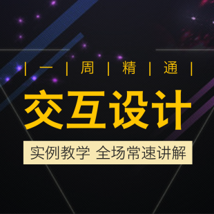 一周精通交互设计教程 界面导航交互设计高清课程 ps软件零基础自