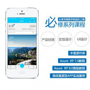 小楼Axure RP7.0/8.0交互设计视频教程 实战高保真APP交互原型