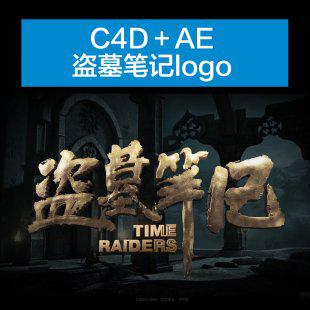 彩兔盗墓笔记logo还原C4D＋AE／片头粒子插件栏目包装特效视频