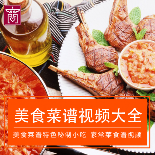 美食菜谱教程视频 地方特色小吃秘制 家常菜食谱视频电子书大全