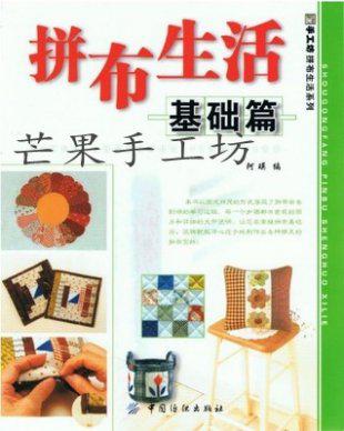 《拼布生活》基础篇 拼布手工书DIY电子编绳教程