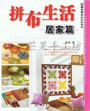 《拼布生活》居家篇 拼布手工书DIY电子编绳教程