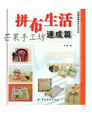 《拼布生活》速成篇 电子书 拼布生活DIY电子教程
