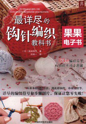 PDF电子书最详尽钩针编织教科书手工毛线衣大全自学花样入门教程