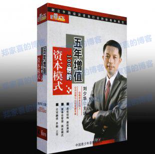 刘少华 五年增值100倍的资本模式讲座 视频讲座全集