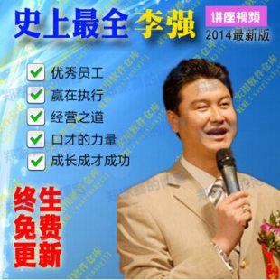 李强讲座全集 李强演讲视频教程 集感恩说管理 赢在执行