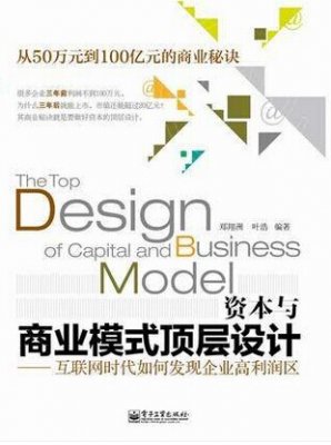 郑翔洲 商业模式与资本顶层设计资本案例分析高利润四大规律 视频