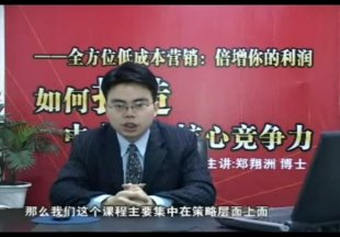 如何打造中小企业核心竞争力 郑翔洲 讲座视频教程