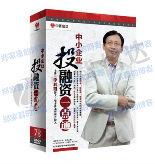李利凯 中小企业投融资一点通 融资视频讲座 企业融资