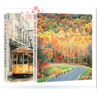 飞乐鸟 风景绘Ⅰ+Ⅱ 电子书彩铅教程 电子书彩铅手绘教程