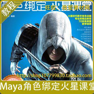 Maya人物角色骨骼动画教程 MAYA游戏动人体绑定蒙皮制作技术素材