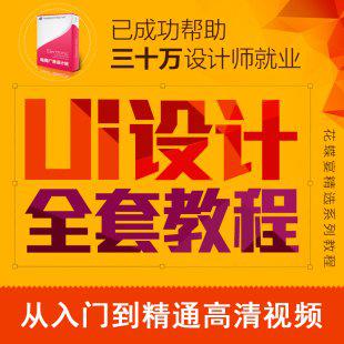 2014最新 UI设计自学视频教程 UI素材视频资料 app界面设计 平面