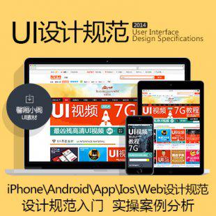 UI设计规范资料素材教程iPhoneAndroidAppWeb设计规范案例分析
