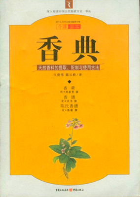 香典 天然香料的提取配制和使用古法 电子书 非实物