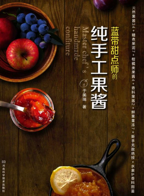 蓝带甜点师的纯手工果酱电子书 烘焙果酱diy电子书教程