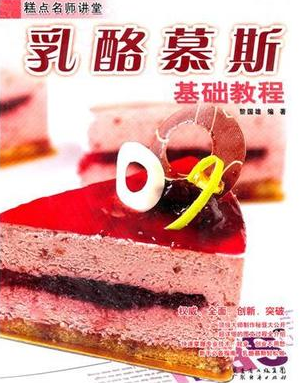 乳酪慕斯基础教程 烘焙甜点diy教程 乳酪慕斯甜点电子书