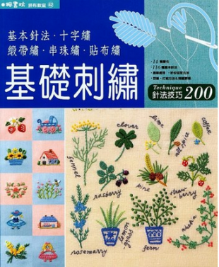 基础刺绣针法技巧200 繁体字版 刺绣电子书教程 非实物