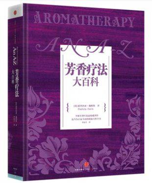 《芳香疗法大百科》 电子书 芳香疗法教科书 非实物