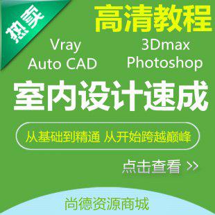 室内设计师自学速成宝典 CAD PS 3DMAX VRAY视频教程全套软件素材