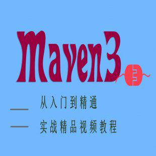 maven3实战经典视频教程_从入门到精通_含精品电子书_软件包