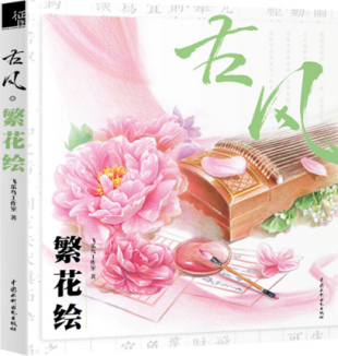 飞乐鸟 古风 繁花绘 电子书彩铅电子教程彩铅临摹材料