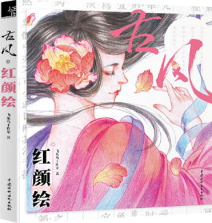 飞乐鸟 古风 红颜绘 电子书彩铅电子教程彩铅临摹材料
