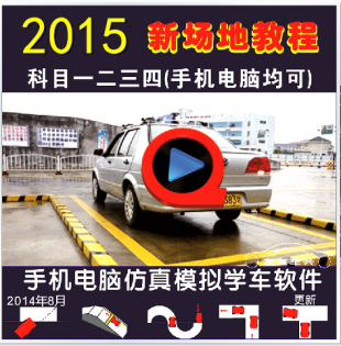 2015驾照考试教程 科目二/一三四 驾驶模拟软件 学开车视频教程