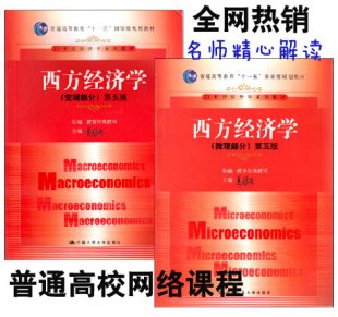 2014年《西方经济学（宏观+微观）》精讲班视频教程高鸿业第五版