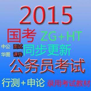 2014-2015双校中公华图国家公务员考试课件教程 国考笔试面试课件