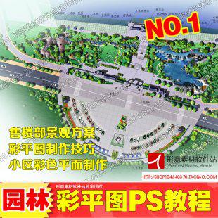 园林景观后期PS教程 设计彩平图彩初级至高级视频教程送PSD彩平素