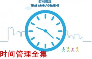 PPT时间管理视频全集 贾扶栋高效人士的时间管理李践张锦贵教程