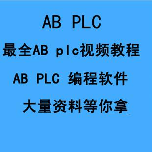 ABplc教程 程序589套 ABplc视频教程 浙江大学32时 赠AB软件