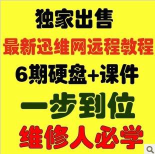 迅维网6期数据恢复教程 电脑维修教程硬盘维修教程无加密