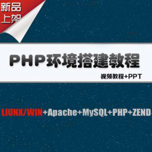 PHP服务器环境搭建视频教程/LINUX/WIN+Apache+MySQL+PHP+ZEND
