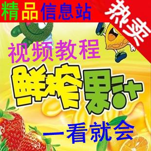 鲜榨果汁教程冷饮小吃技术营养果蔬果菜汁珍珠奶茶店必备配方