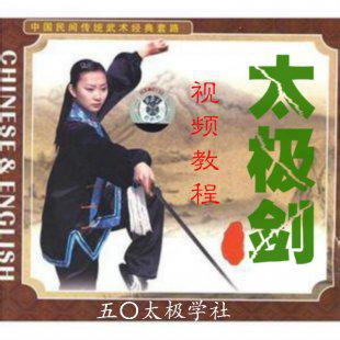 太极剑教学视频/太极剑视频教程/太极剑教程/送太极扇教程