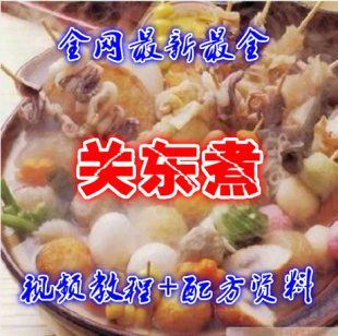 正宗关东煮技术配方 关东煮汤料配方 汤底、丸子做法秘方资料