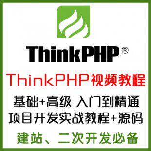 最新ThinkPHP3.2视频教程、二次开发、多个实战项目配源码