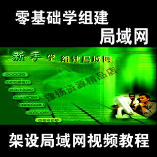 零基础组建局域网视频教程 电脑组建局域网入门新手必备