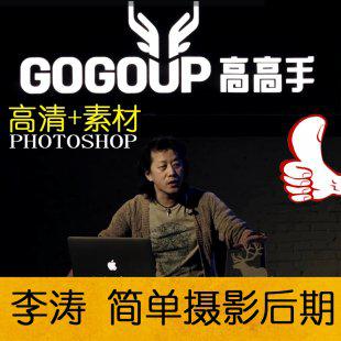 李涛简单摄影后期课PS photoshop高手高清版大众摄影教程素材刘杨