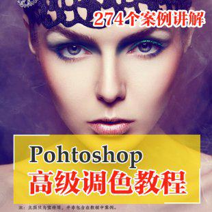 2016独家整理Photoshop高级调色教程 PS照片处理影楼调色修片教程