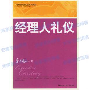 经理人礼仪(21世纪职业礼仪系列教材) 金正昆 视频讲座
