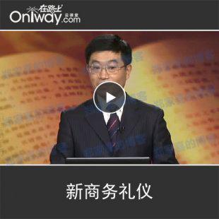 杨金波 新商务礼仪 视频下载 形象礼仪培训视频