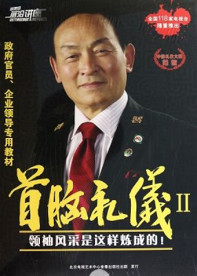 范智 首脑礼仪2：领袖风采是这样炼成的 视频讲座教程